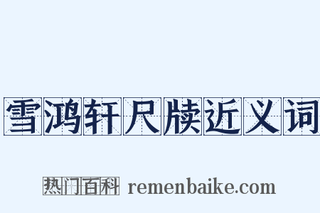 雪鸿轩尺牍近义词是什么意思的图片